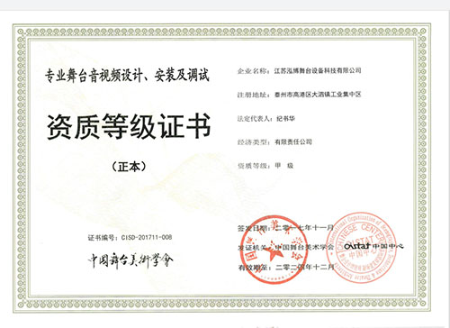 舞臺音視頻、設計安裝證書