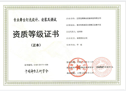 舞臺燈光設計、安裝證書